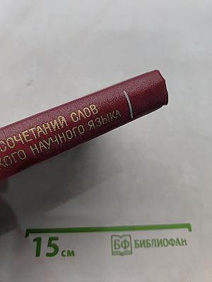 Словарь сочетаний слов французского научного языка