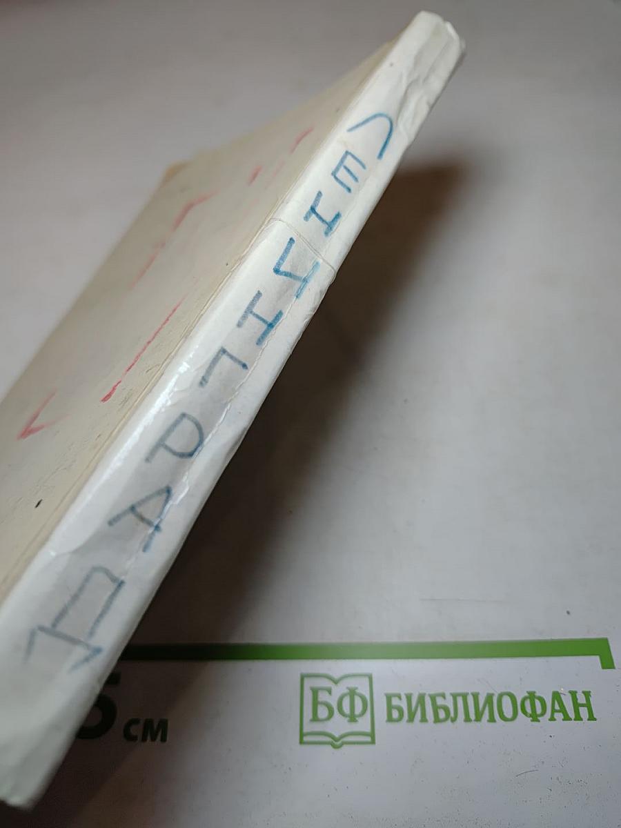 Ленинград. Путеводитель