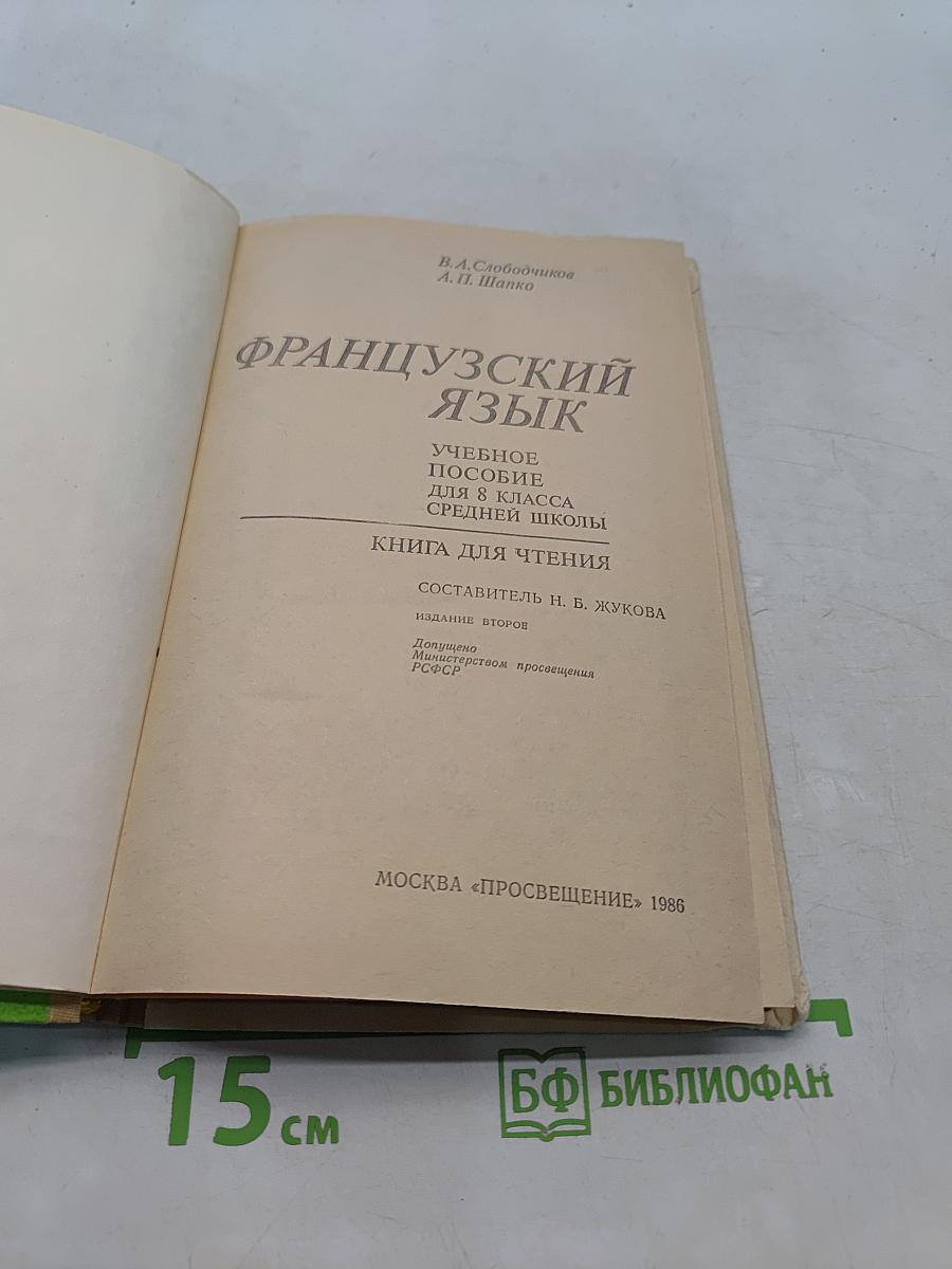 Французский язык. Учебное пособие для 8 класса средней школы. Книга для чтения