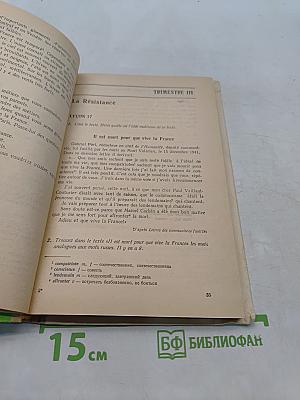 Французский язык. Учебное пособие для 8 класса средней школы. Книга для чтения