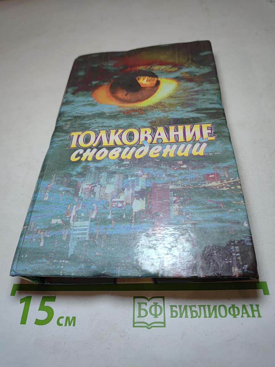 Толкование сновидений