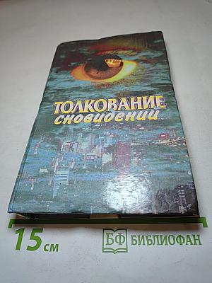 Толкование сновидений
