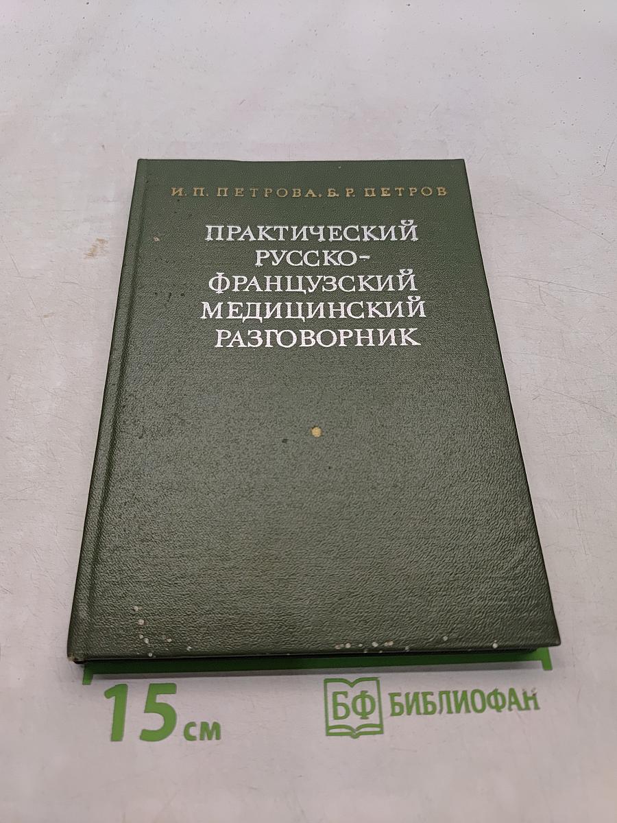 Практический русско-французский медицинский разговорник