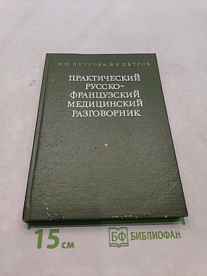 Практический русско-французский медицинский разговорник