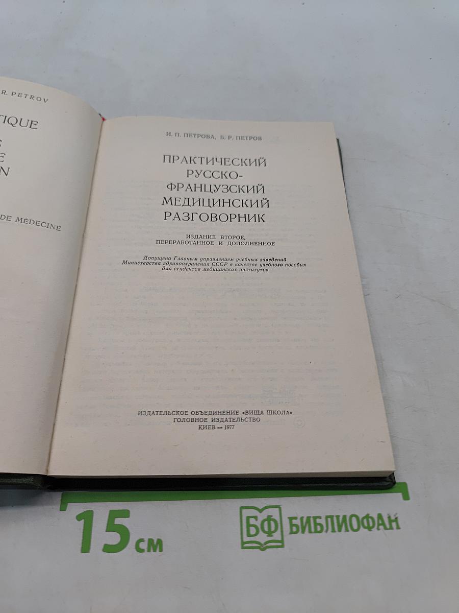 Практический русско-французский медицинский разговорник