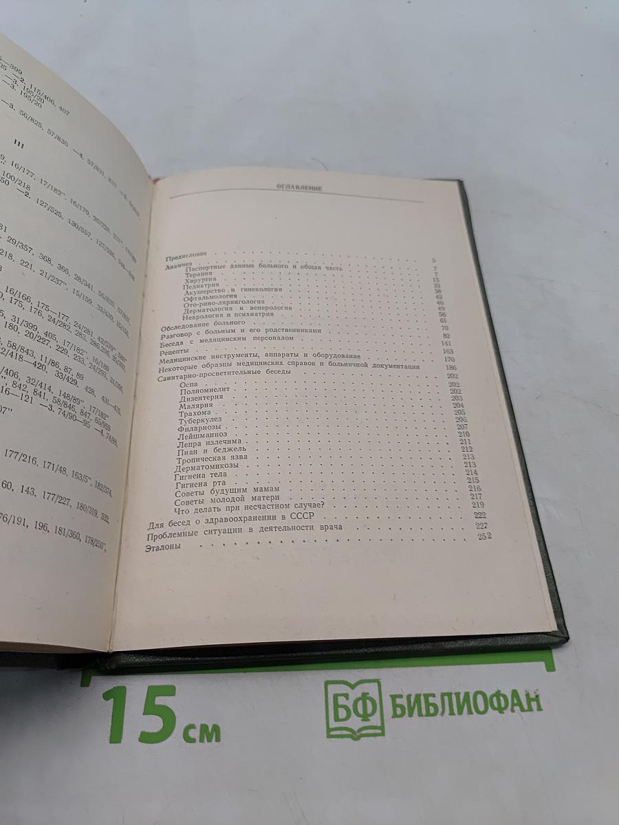 Практический русско-французский медицинский разговорник