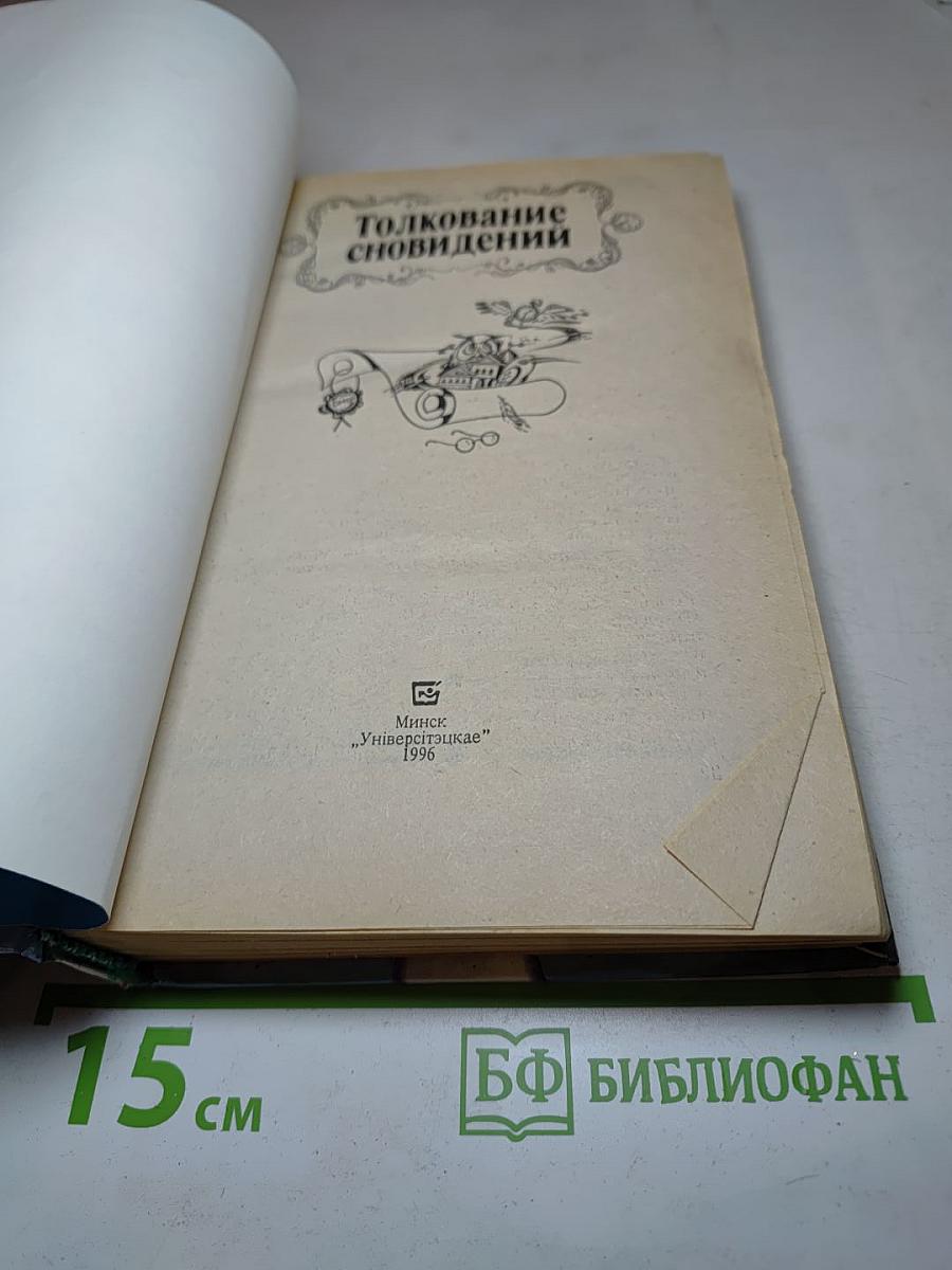 Толкование сновидений