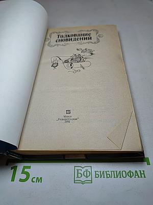 Толкование сновидений