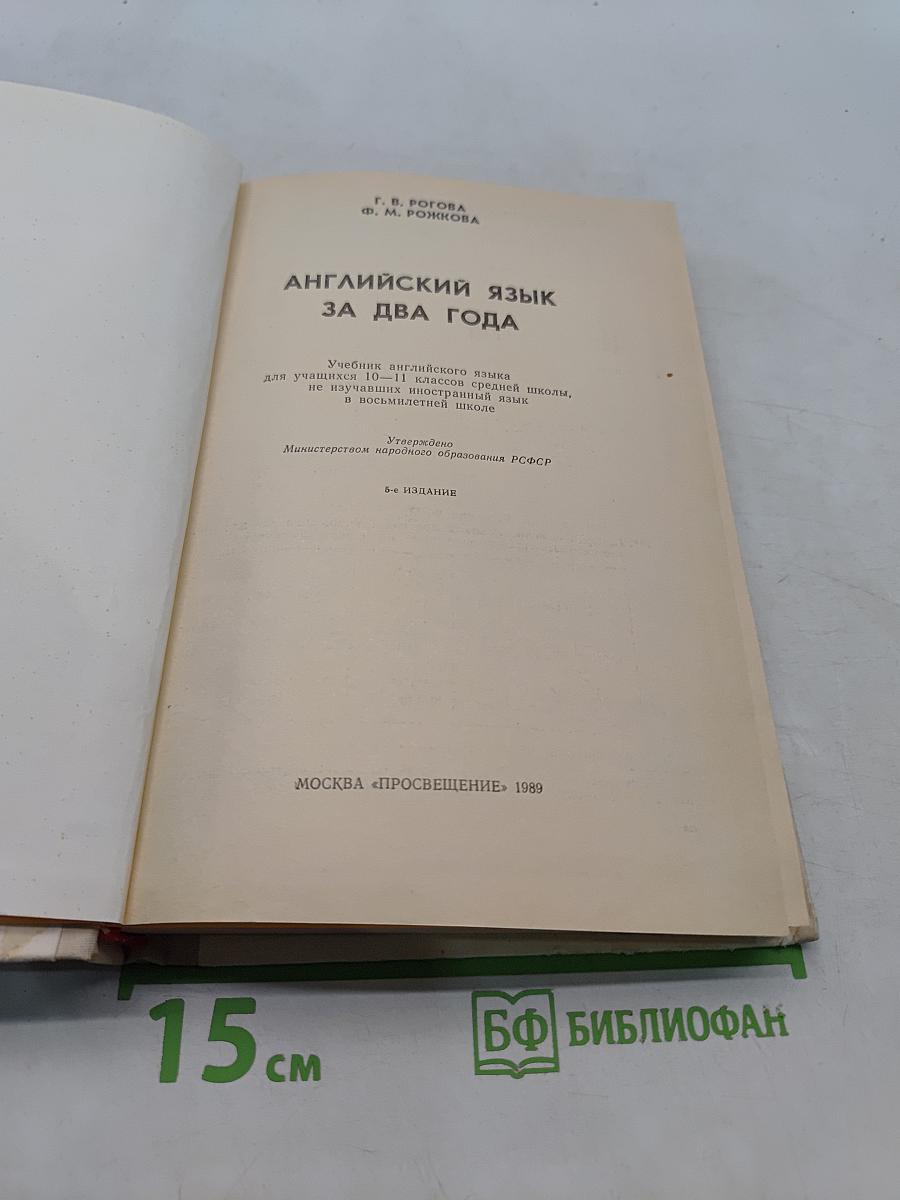 Английский язык за два года. Учебник английского языка для учащихся 10-11 классов средней школы, не изучавших иностранный язык в восьмилетней школе
