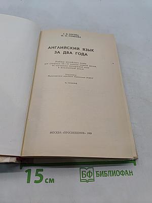Английский язык за два года. Учебник английского языка для учащихся 10-11 классов средней школы, не изучавших иностранный язык в восьмилетней школе
