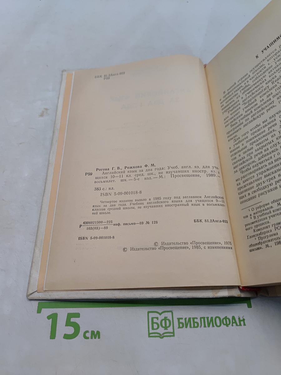Английский язык за два года. Учебник английского языка для учащихся 10-11 классов средней школы, не изучавших иностранный язык в восьмилетней школе