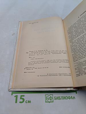 Английский язык за два года. Учебник английского языка для учащихся 10-11 классов средней школы, не изучавших иностранный язык в восьмилетней школе