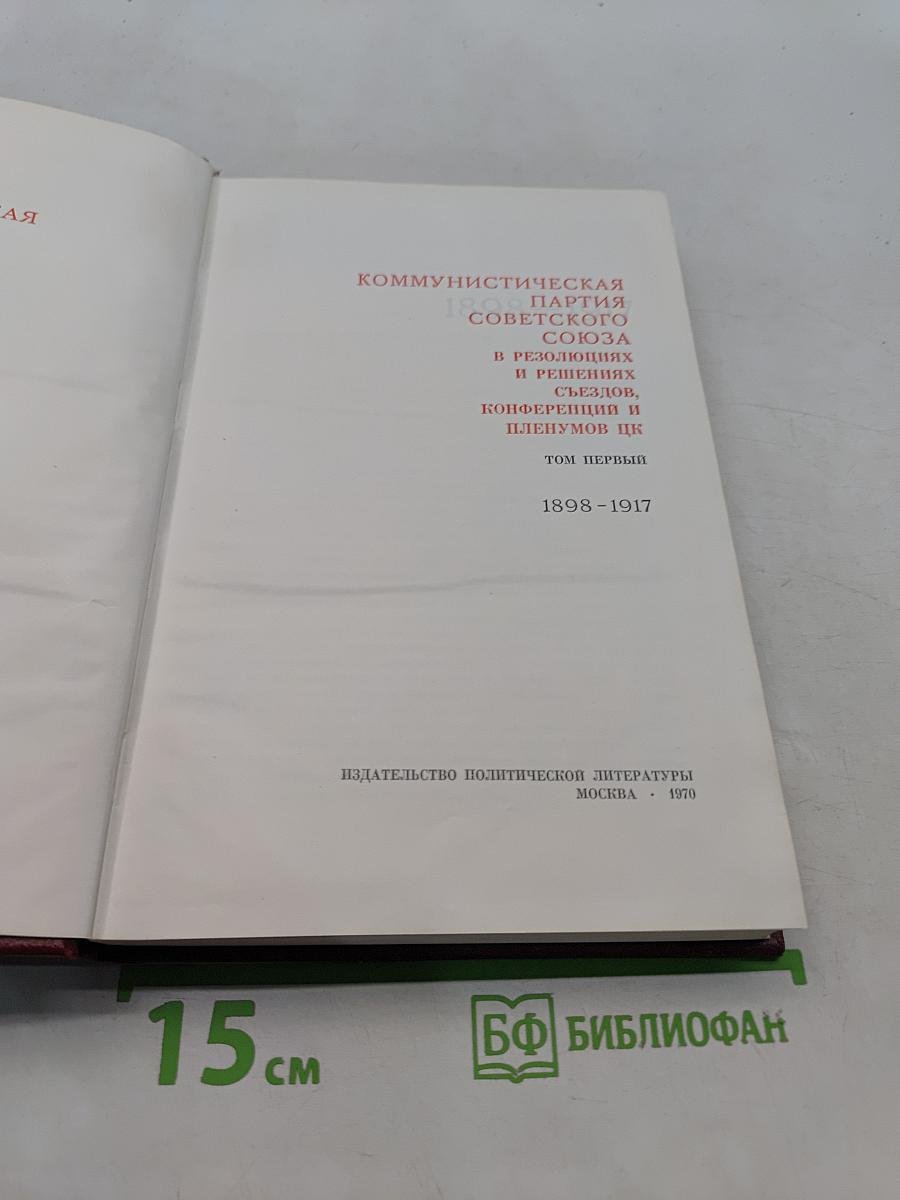 Коммунистическая партия Советского Союза в резолюциях и решениях съездов, конференций и пленумов ЦК. Том первый. 1898-1917
