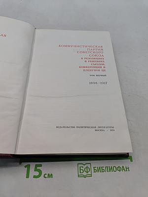 Коммунистическая партия Советского Союза в резолюциях и решениях съездов, конференций и пленумов ЦК. Том первый. 1898-1917
