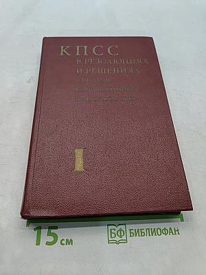 Коммунистическая партия Советского Союза в резолюциях и решениях съездов, конференций и пленумов ЦК. Том первый. 1898-1917