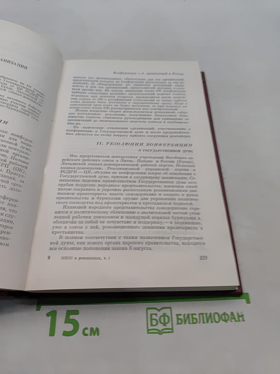 Коммунистическая партия Советского Союза в резолюциях и решениях съездов, конференций и пленумов ЦК. Том первый. 1898-1917