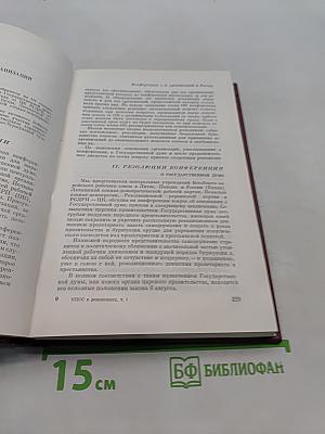 Коммунистическая партия Советского Союза в резолюциях и решениях съездов, конференций и пленумов ЦК. Том первый. 1898-1917