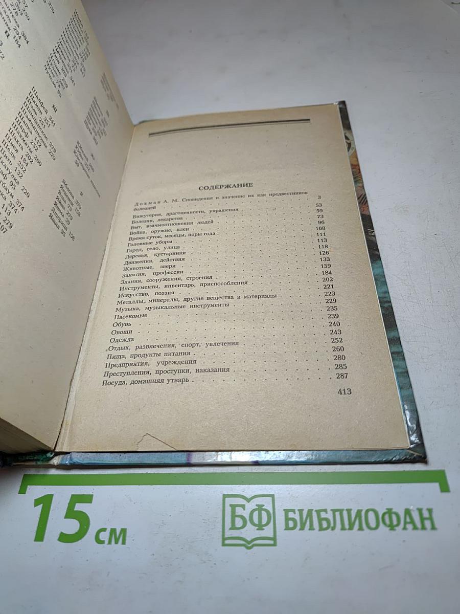 Толкование сновидений