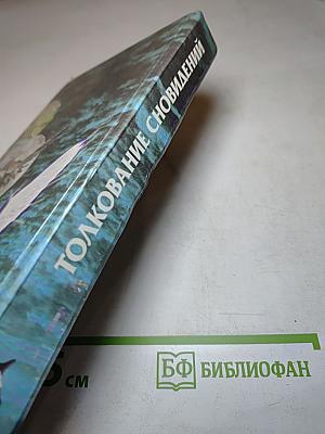 Толкование сновидений