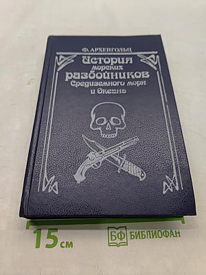 История морских разбойников Средиземного моря и Океана