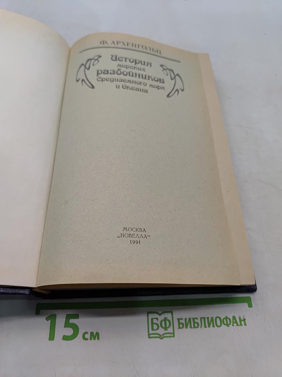 История морских разбойников Средиземного моря и Океана