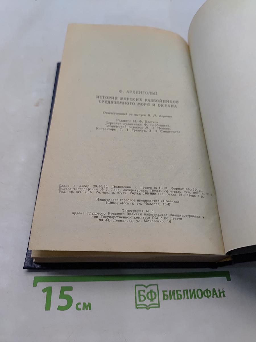 История морских разбойников Средиземного моря и Океана