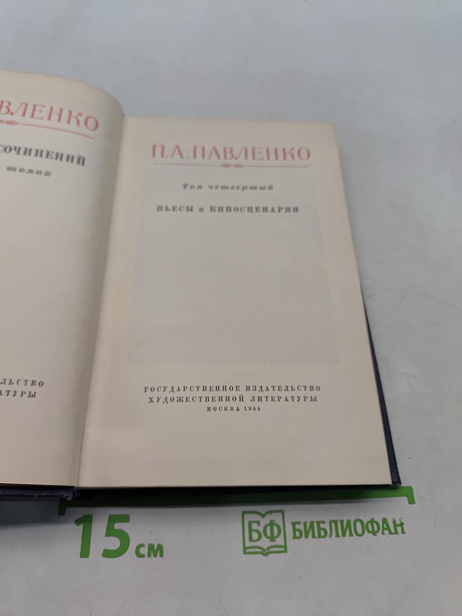 Собрание сочинений. Том четвертый. Пьесы и киносценарии