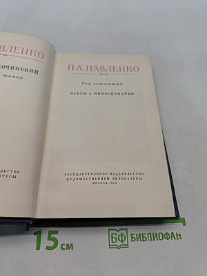 Собрание сочинений. Том четвертый. Пьесы и киносценарии