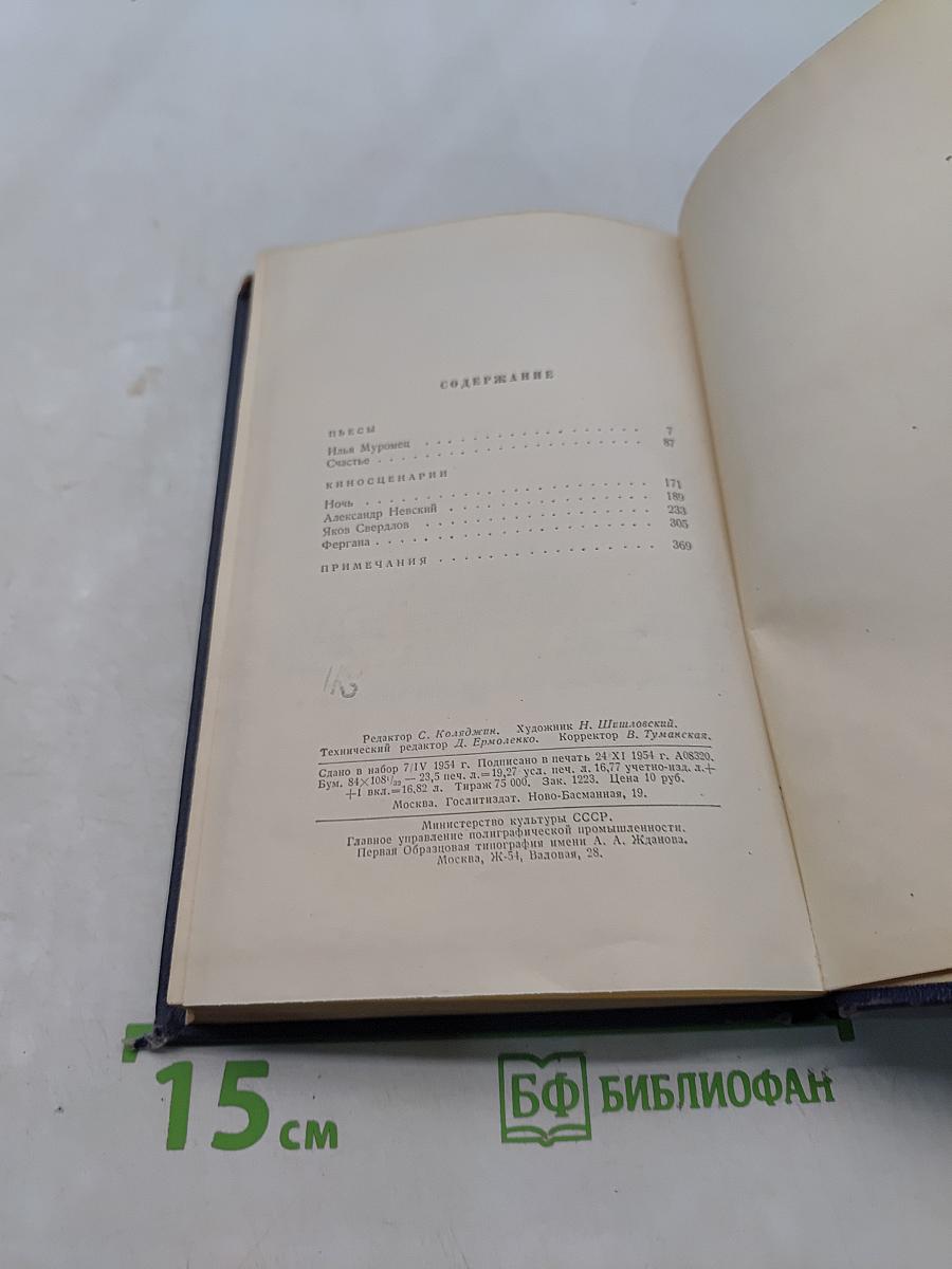 Собрание сочинений. Том четвертый. Пьесы и киносценарии
