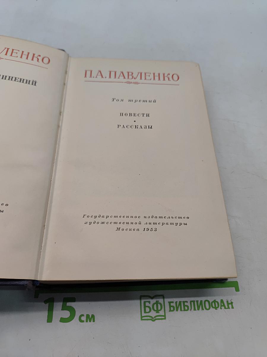 Повести и рассказы. Том третий