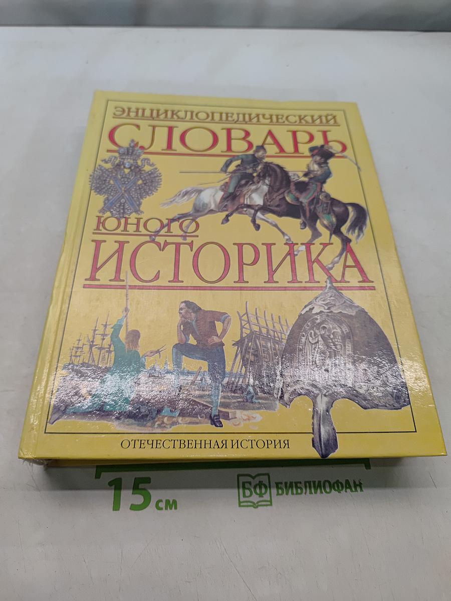 Энциклопедический словарь юного историка. Отечественная история