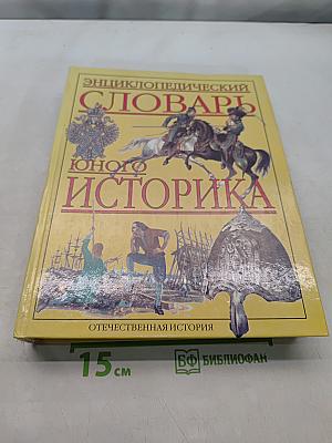 Энциклопедический словарь юного историка. Отечественная история