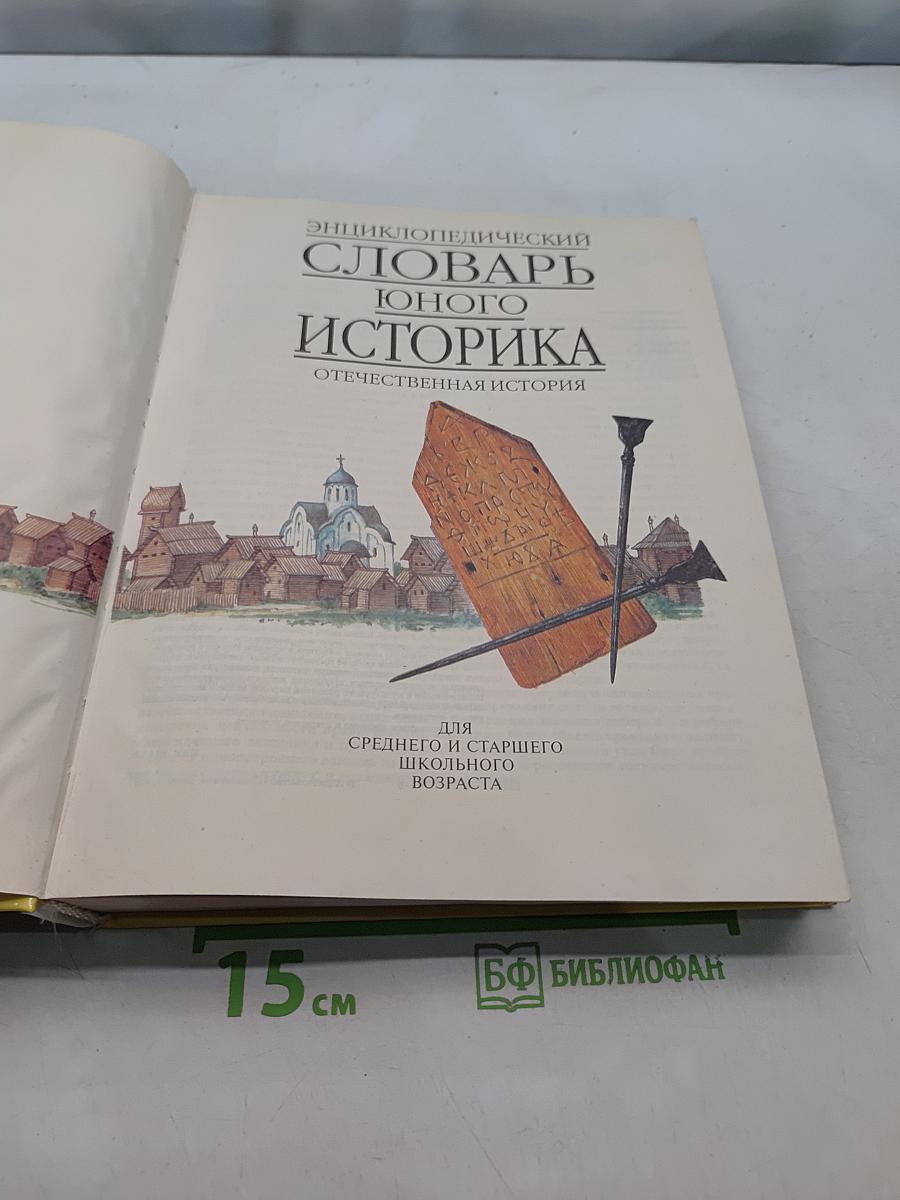 Энциклопедический словарь юного историка. Отечественная история