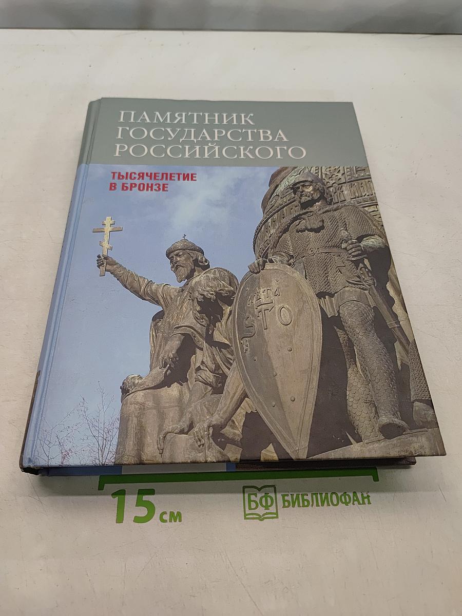 Памятник государства Российского. Тысячелетие в бронзе
