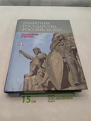 Памятник государства Российского. Тысячелетие в бронзе