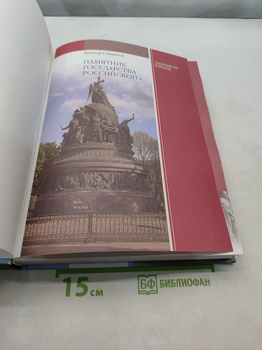 Памятник государства Российского. Тысячелетие в бронзе