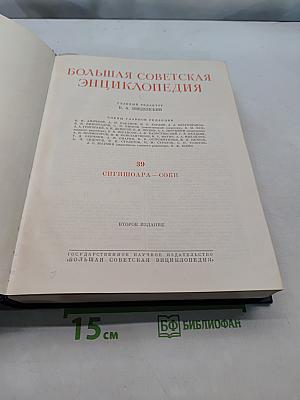 Большая Советская Энциклопедия. Том 39. Сигишоара — Соки