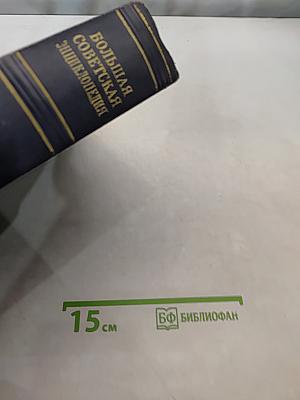 Большая Советская Энциклопедия. Том 39. Сигишоара — Соки