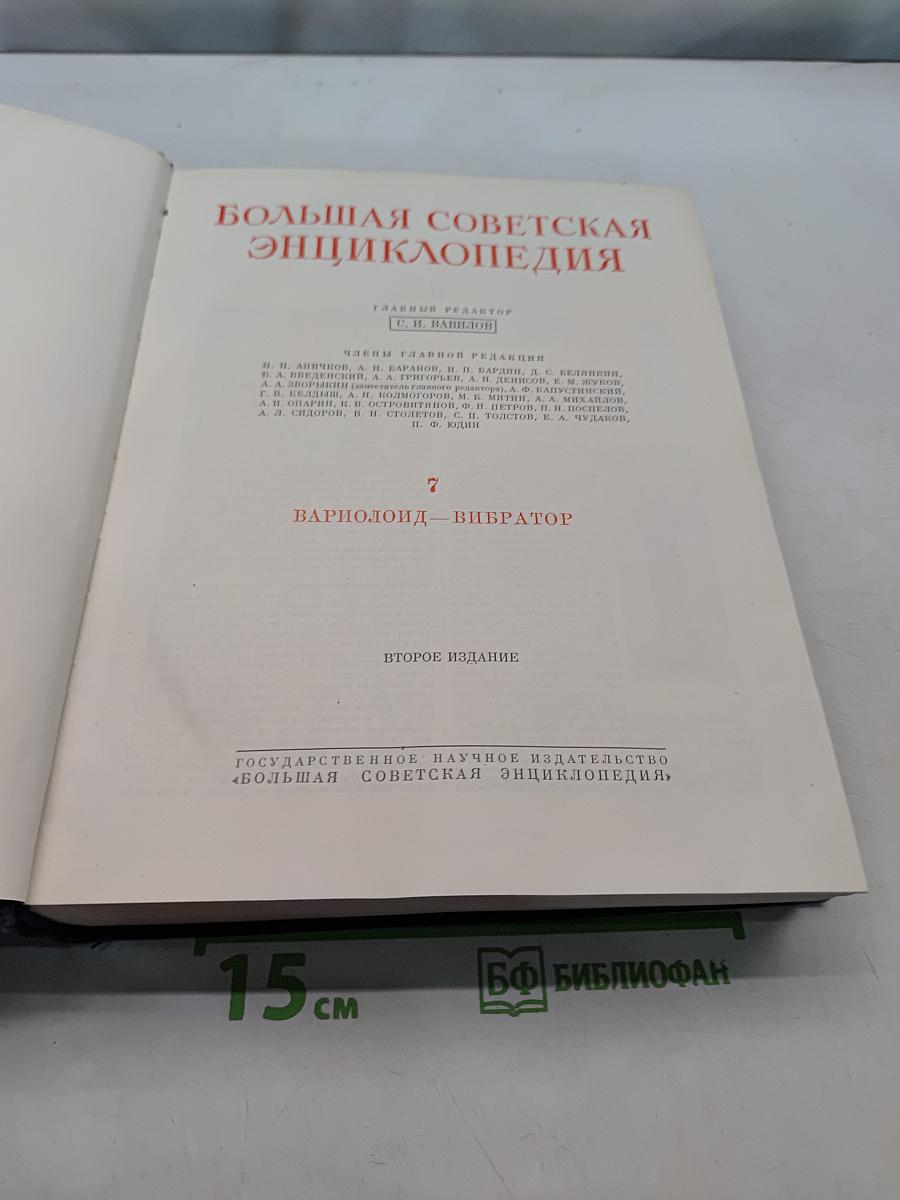 Большая Советская Энциклопедия. Том 7. Варьиоид - Вибратор