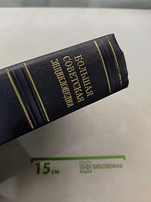 Большая Советская Энциклопедия. Том 32. Папирус - Печор