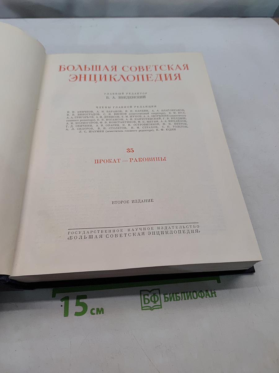 Большая Советская Энциклопедия. Том 35. Прокат – Раковины