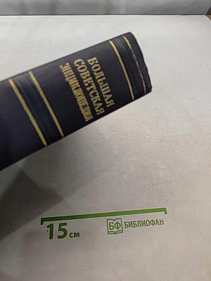 Большая Советская Энциклопедия. Том 35. Прокат – Раковины