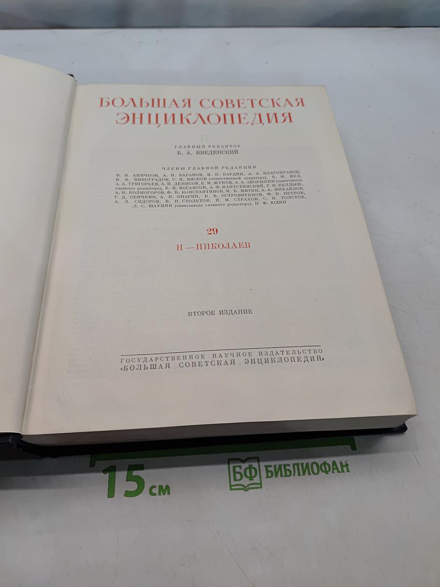 Большая Советская Энциклопедия. Том 29. Николаев - Ницше