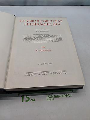 Большая Советская Энциклопедия. Том 29. Николаев - Ницше