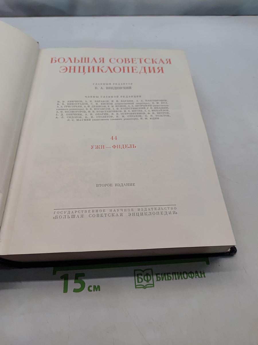 Большая Советская Энциклопедия. Том 44. Ужи — Фидель