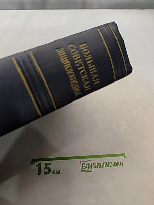 Большая Советская Энциклопедия. Том 44. Ужи — Фидель