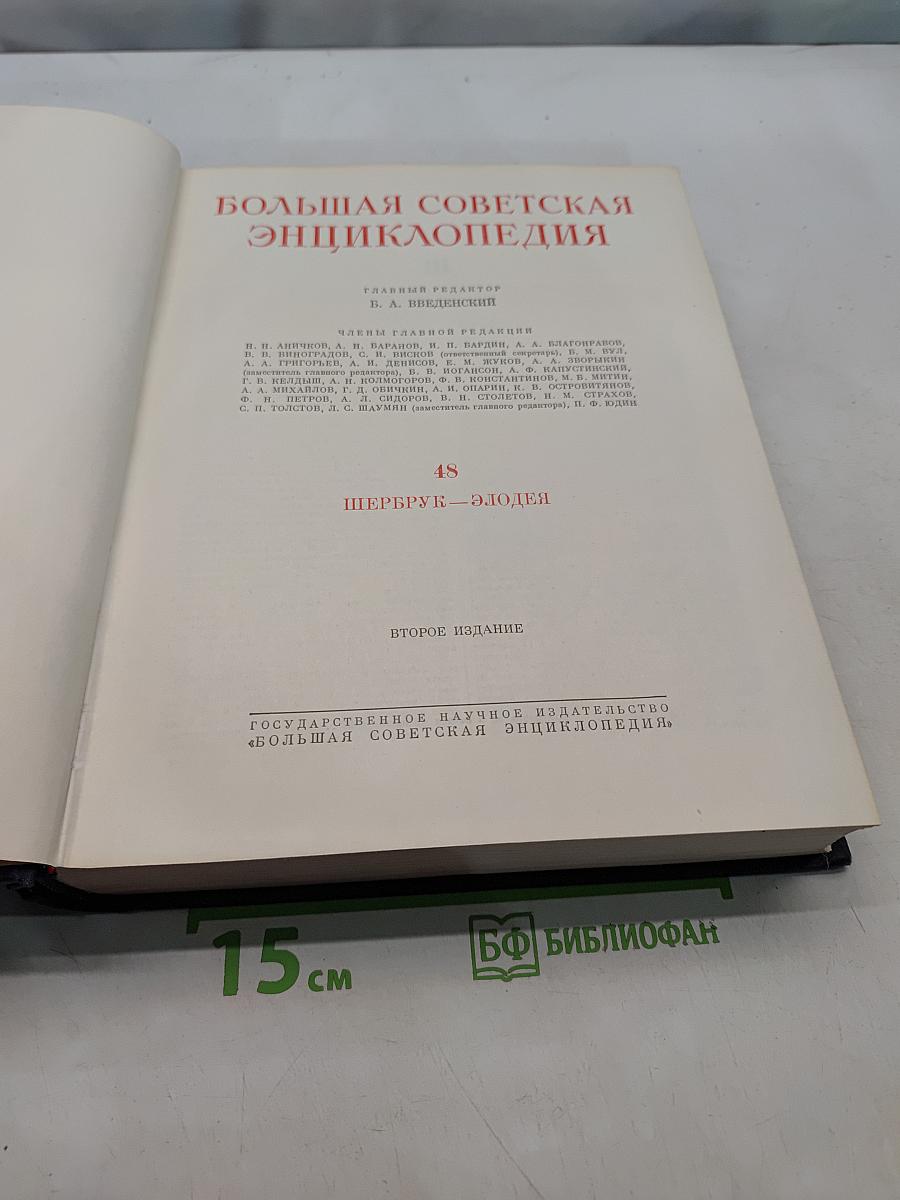 Большая Советская Энциклопедия. Том 48. Щербрук — Элокен