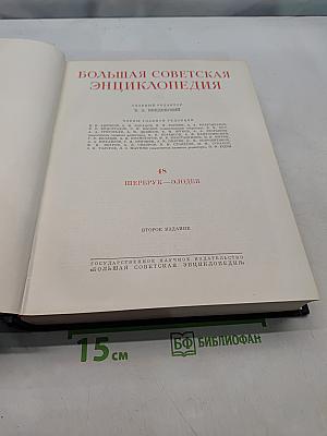 Большая Советская Энциклопедия. Том 48. Щербрук — Элокен