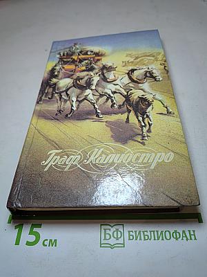 Граф Калиостро