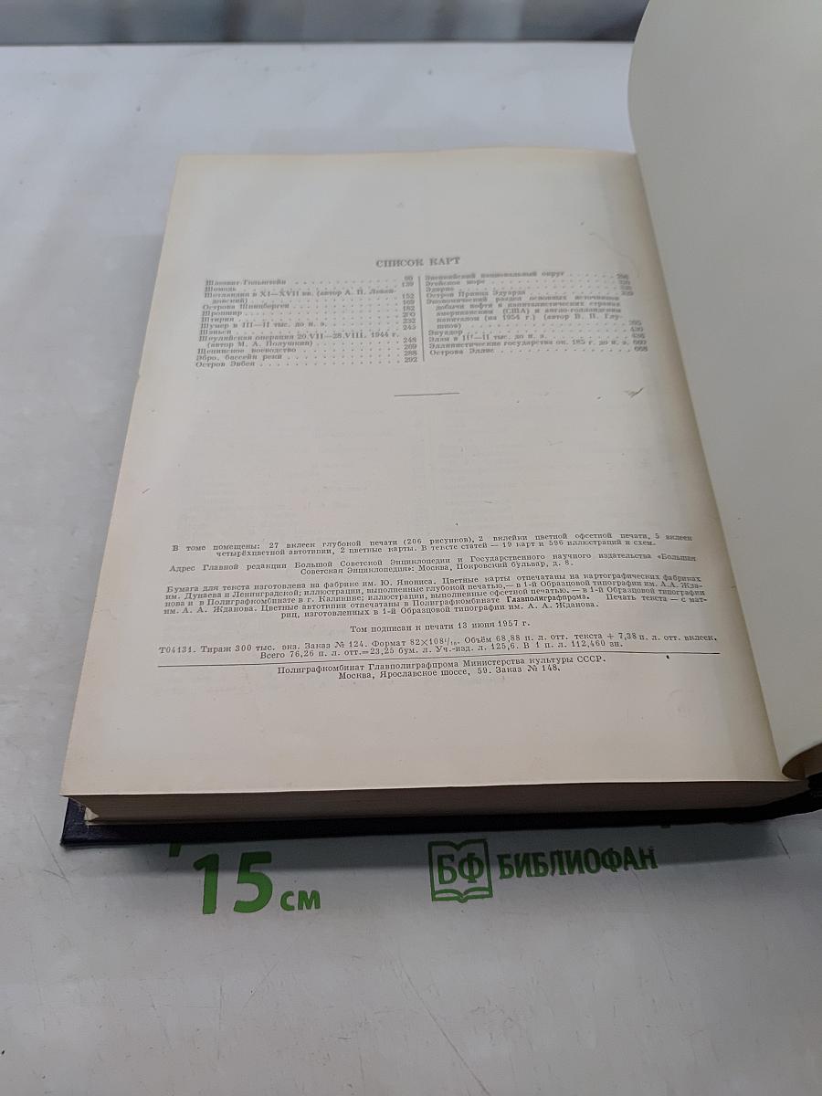 Большая Советская Энциклопедия. Том 48. Щербрук — Элокен
